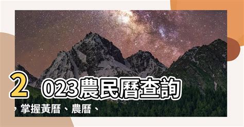 2023農民曆查詢|2023農民曆農曆查詢｜萬年曆查詢、今天農曆、2023黃